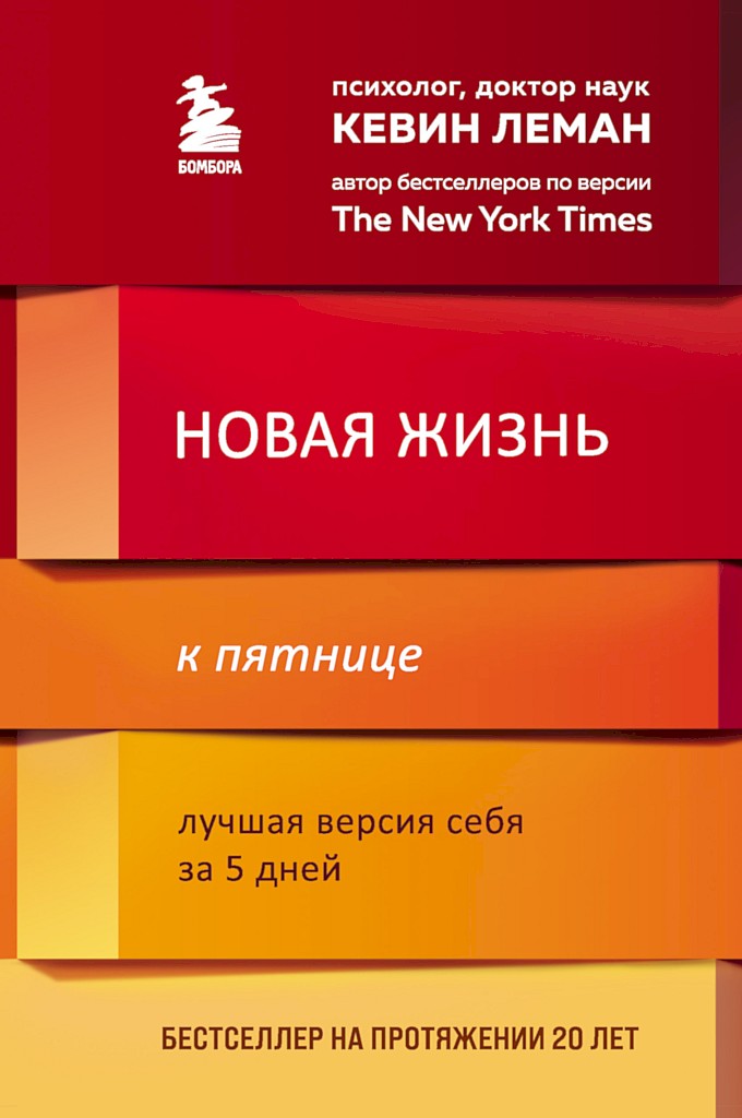 Новая жизнь к пятнице. Лучшая версия себя за 5 дней - Кевин Леман