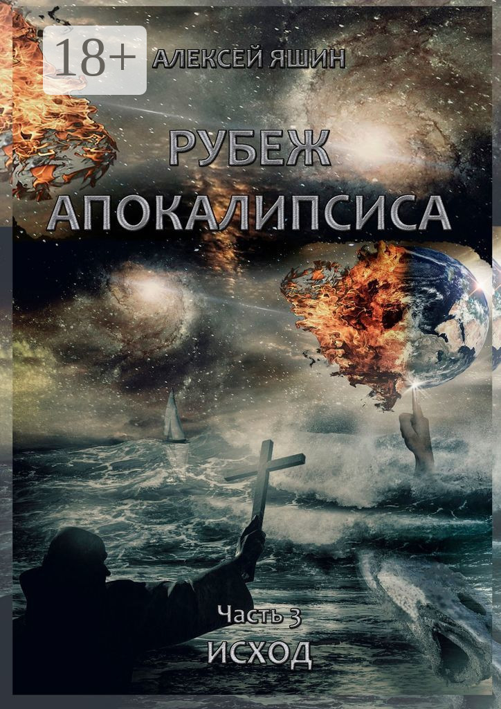 Исход - Алексей Яшин