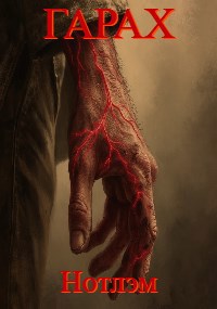 Гарах: Нотлэм - Soister