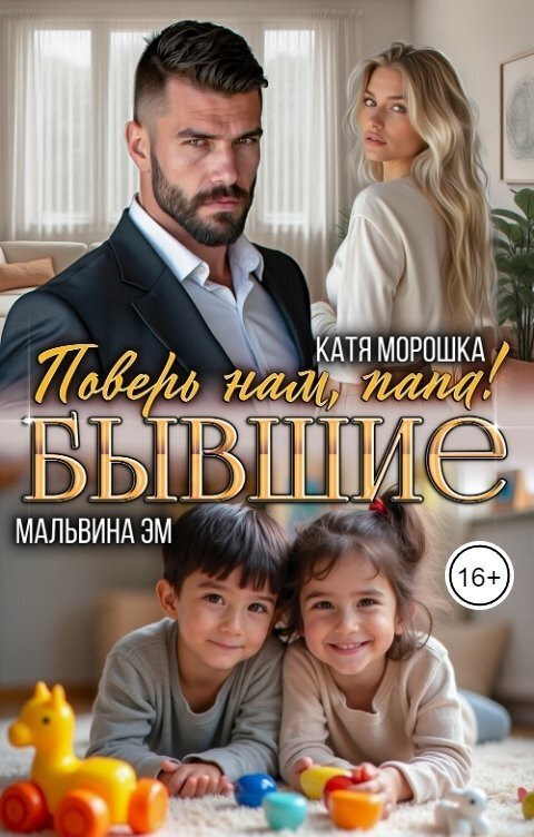 Бывшие. Поверь нам, папа! (СИ) - Катя Морошка
