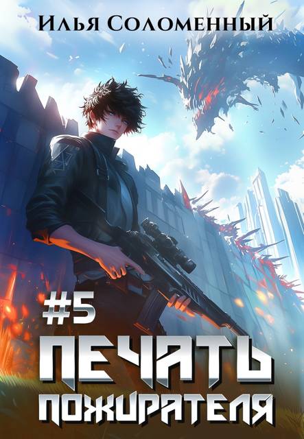 Печать Пожирателя 5 - Илья Соломенный