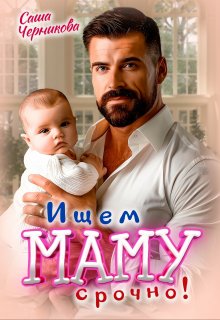 Ищем маму. Срочно! - Саша Черникова
