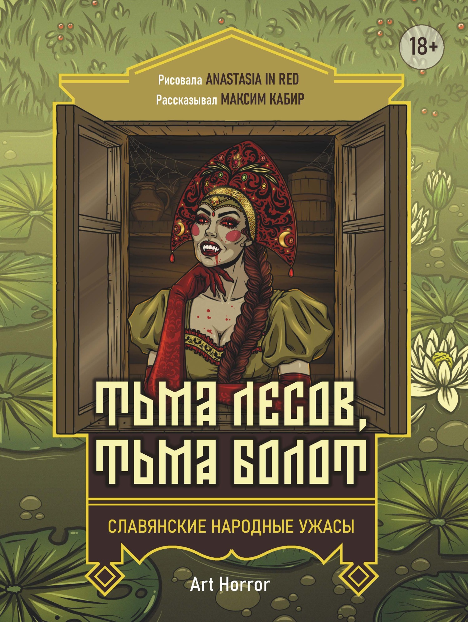 Тьма лесов, тьма болот - Максим Ахмадович Кабир