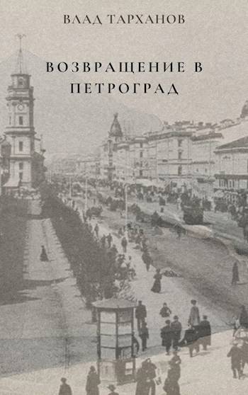 Возвращение в Петроград - Влад Тарханов