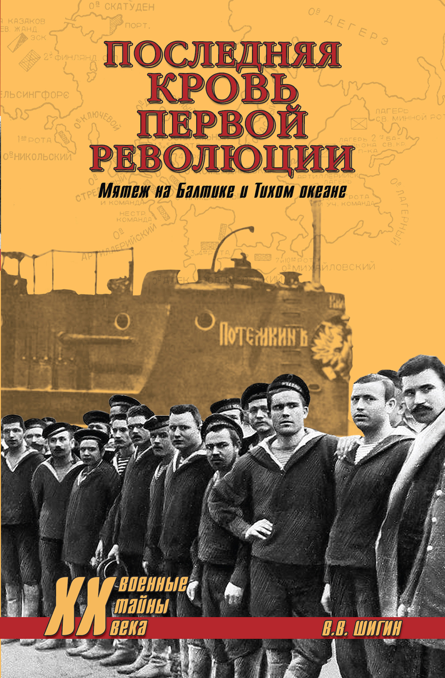 Последняя кровь первой революции. Мятеж на Балтике и Тихом океане - Владимир Виленович Шигин