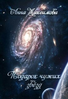 Подарок чужих звёзд - Анна Максимова