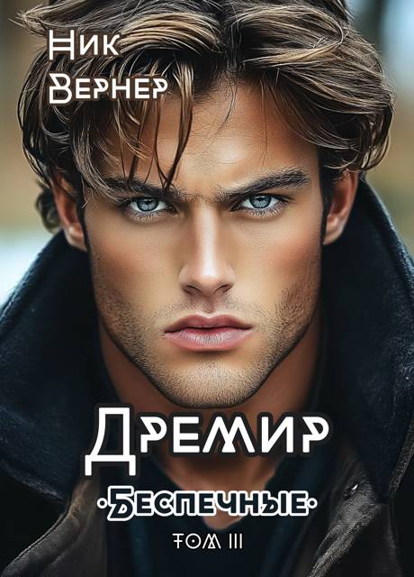 Дремир. Беспечные. Том 3 - Ник Вернер
