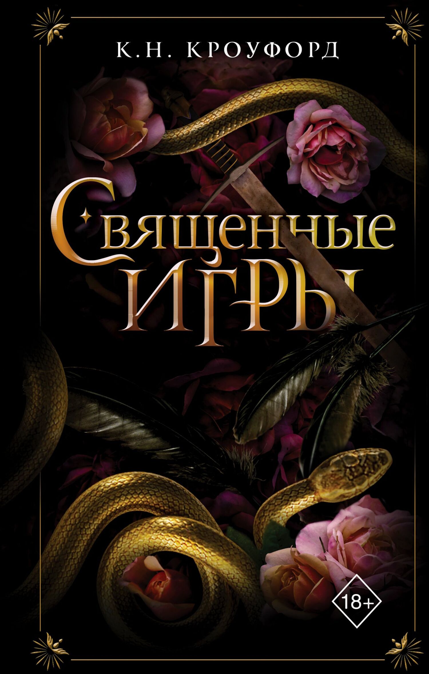 Священные игры - К. Н. Кроуфорд