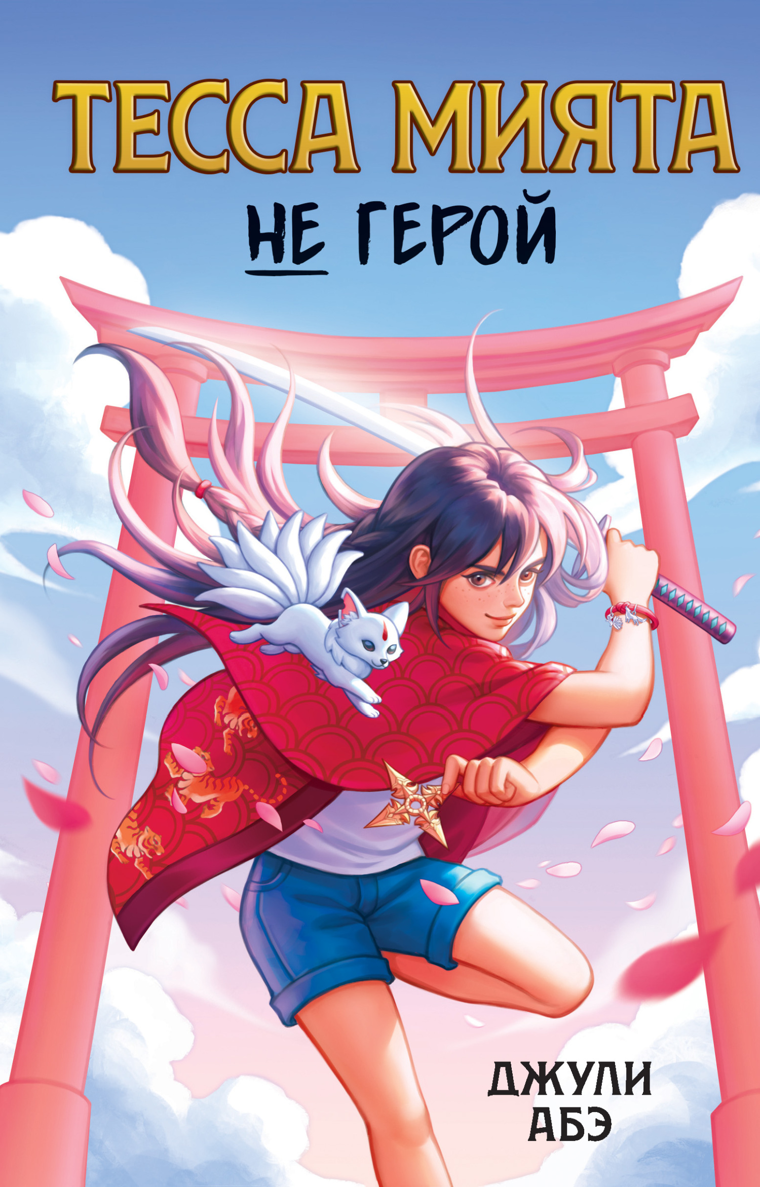 Тесса Мията не герой - Джули Абэ