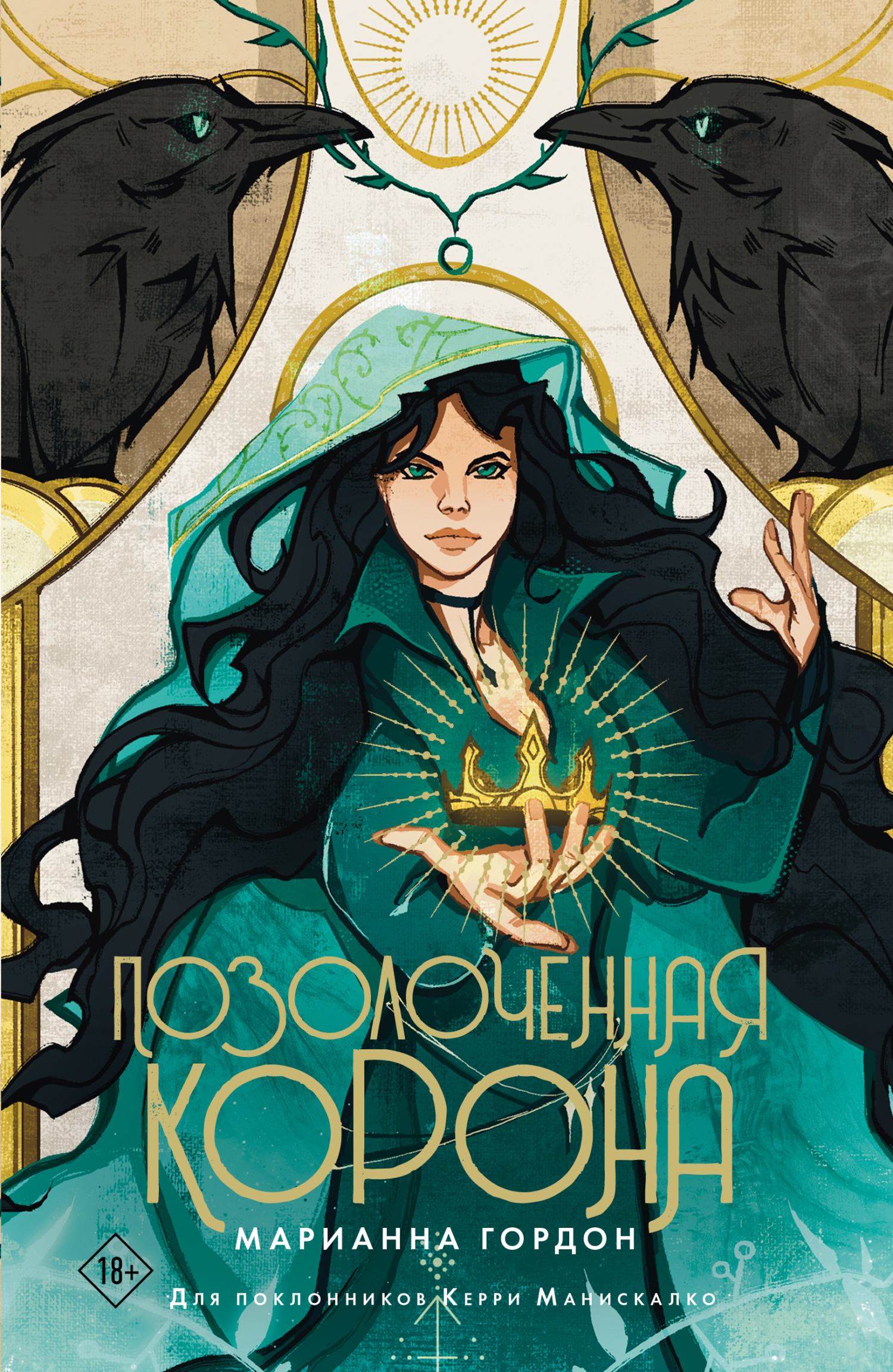 Позолоченная корона - Марианна Гордон