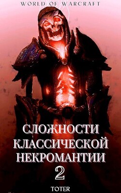 Сложности классической некромантии 2 (СИ) - Горбонос Сергей Toter