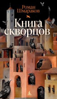 Книга скворцов [litres] - Роман Львович Шмараков