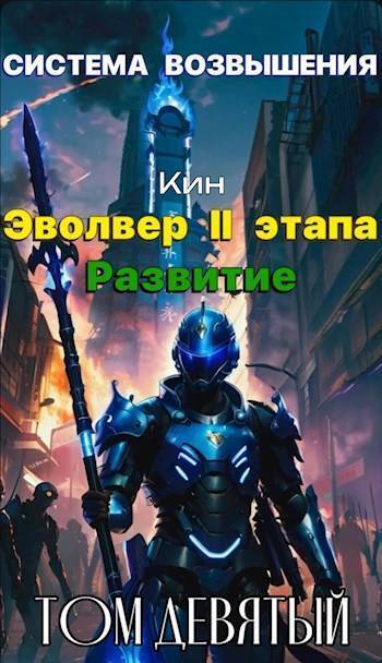 Эвольвер II этапа. Развитие - Николай Раздоров