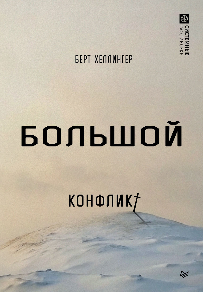Большой конфликт - Берт Хеллингер