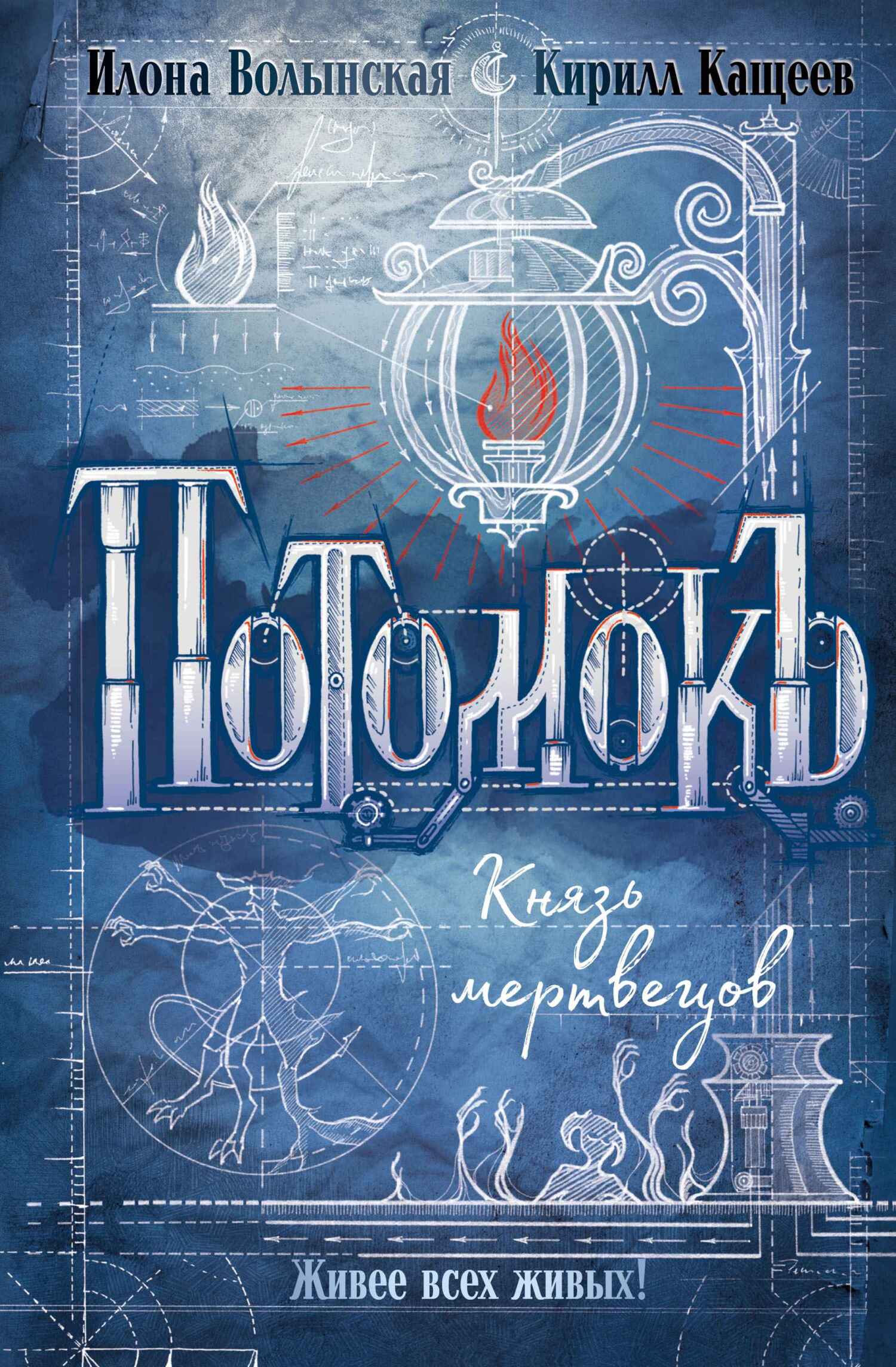 Князь мертвецов - Илона Волынская