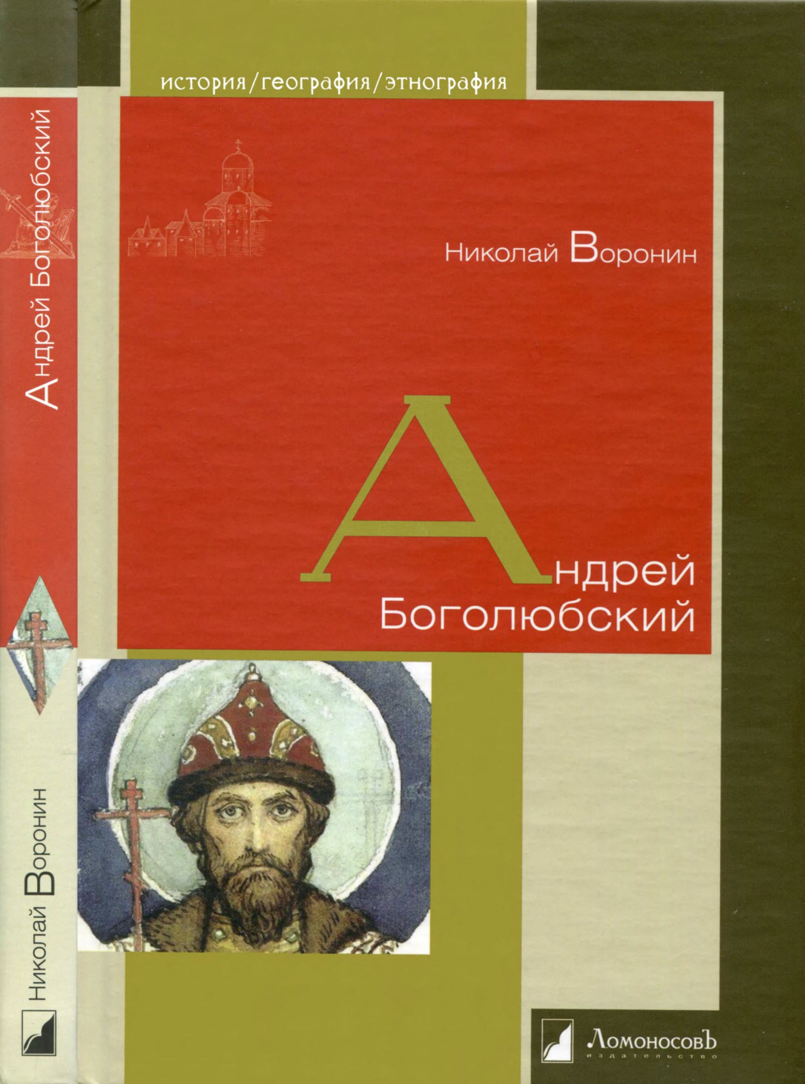 Андрей Боголюбский - Николай Воронин