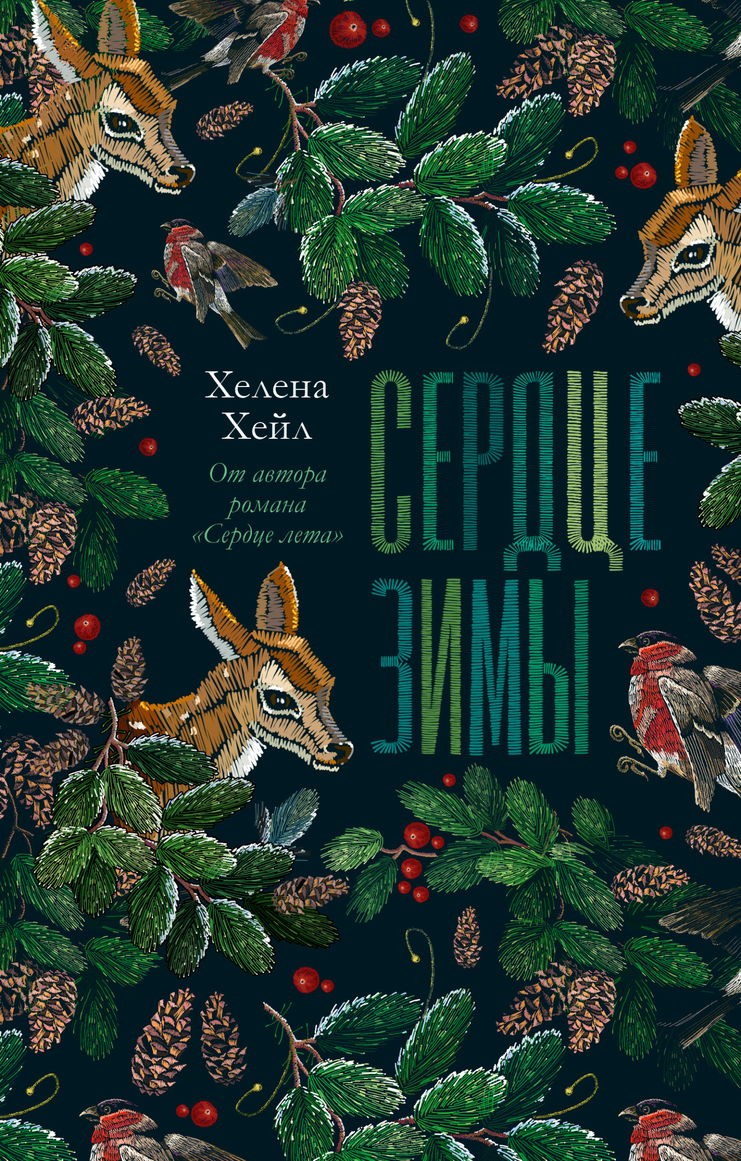 Сердце зимы - Хелена Хейл