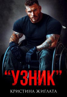 Узник - Кристина Жиглата