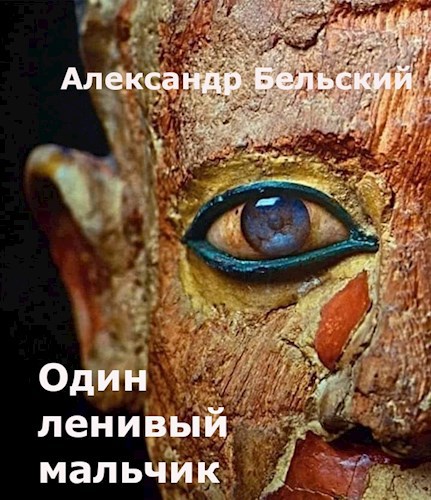 Один ленивый мальчик - Александр Бельский