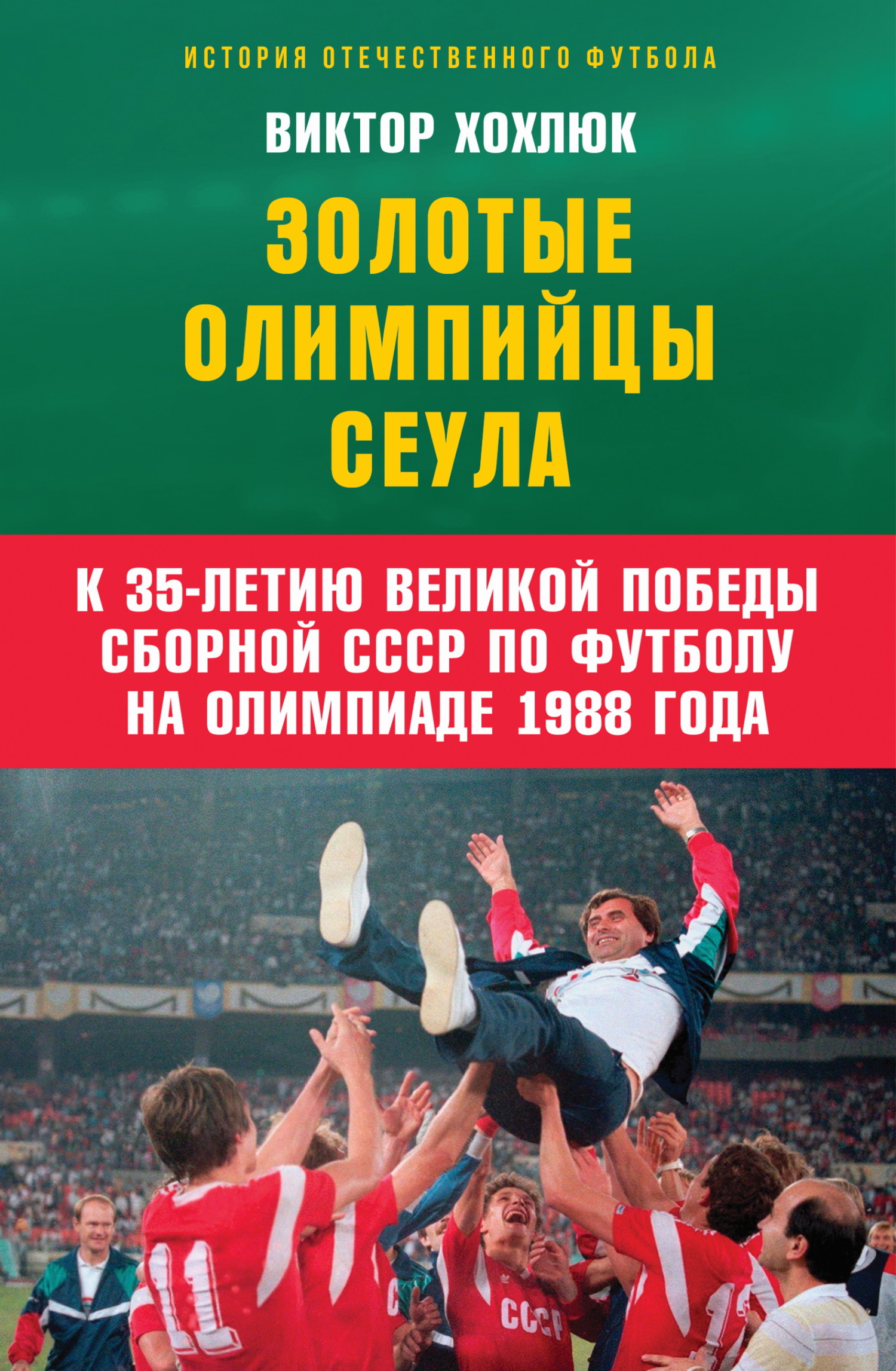 Золотые олимпийцы Сеула - Виктор Николаевич Хохлюк