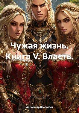 Власть - Александр Евгениевич Владыкин