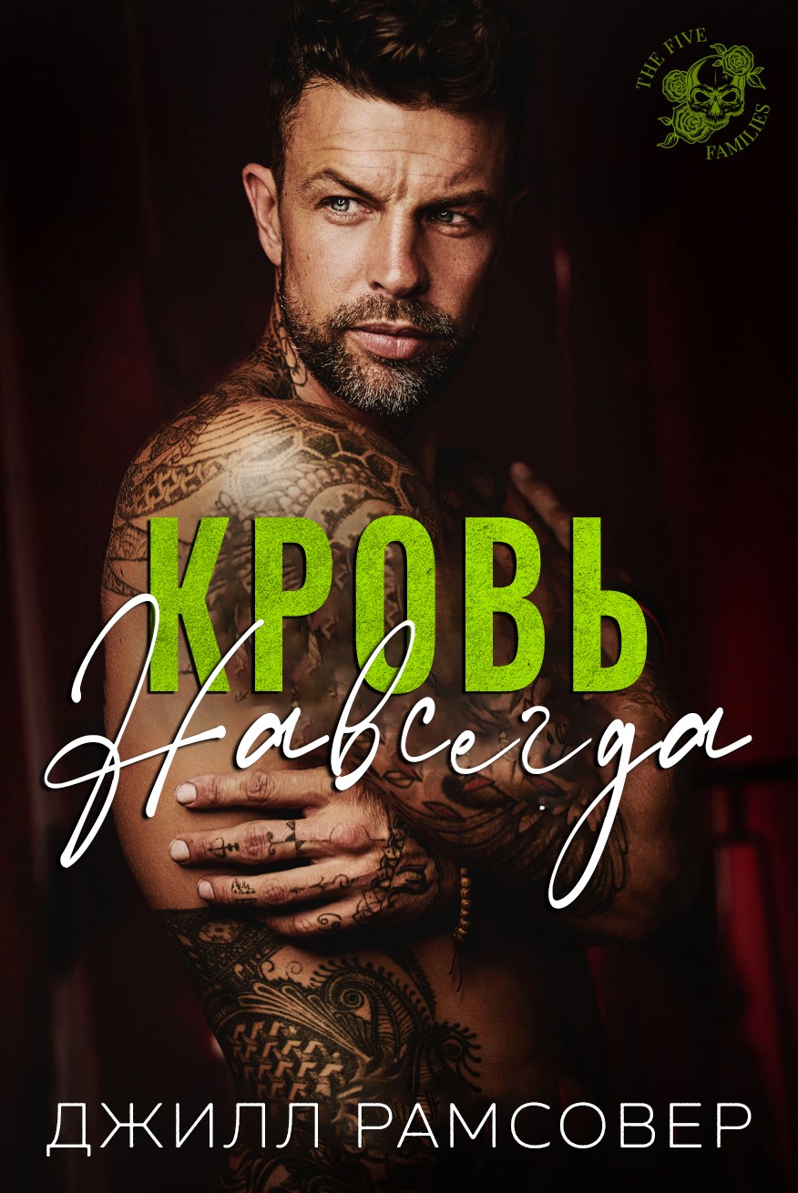 Кровь навсегда - Джилл Рамсовер