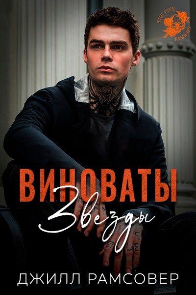 Виноваты звезды - Джилл Рамсовер