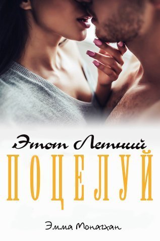 Этот летний поцелуй - Эмма Монаган
