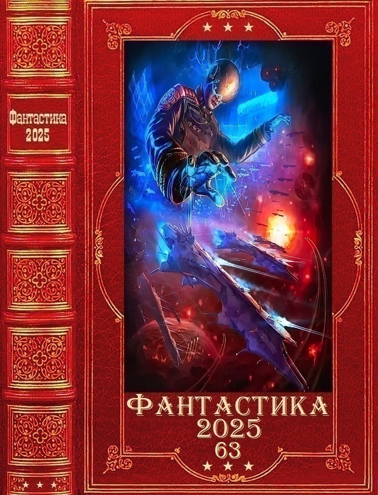 "Фантастика 2025-63". Компиляция. Книги 1-27 - Александр Майерс