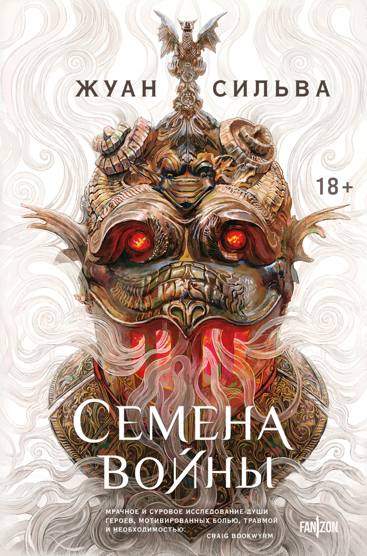 Семена войны - Жуан Ф. Сильва