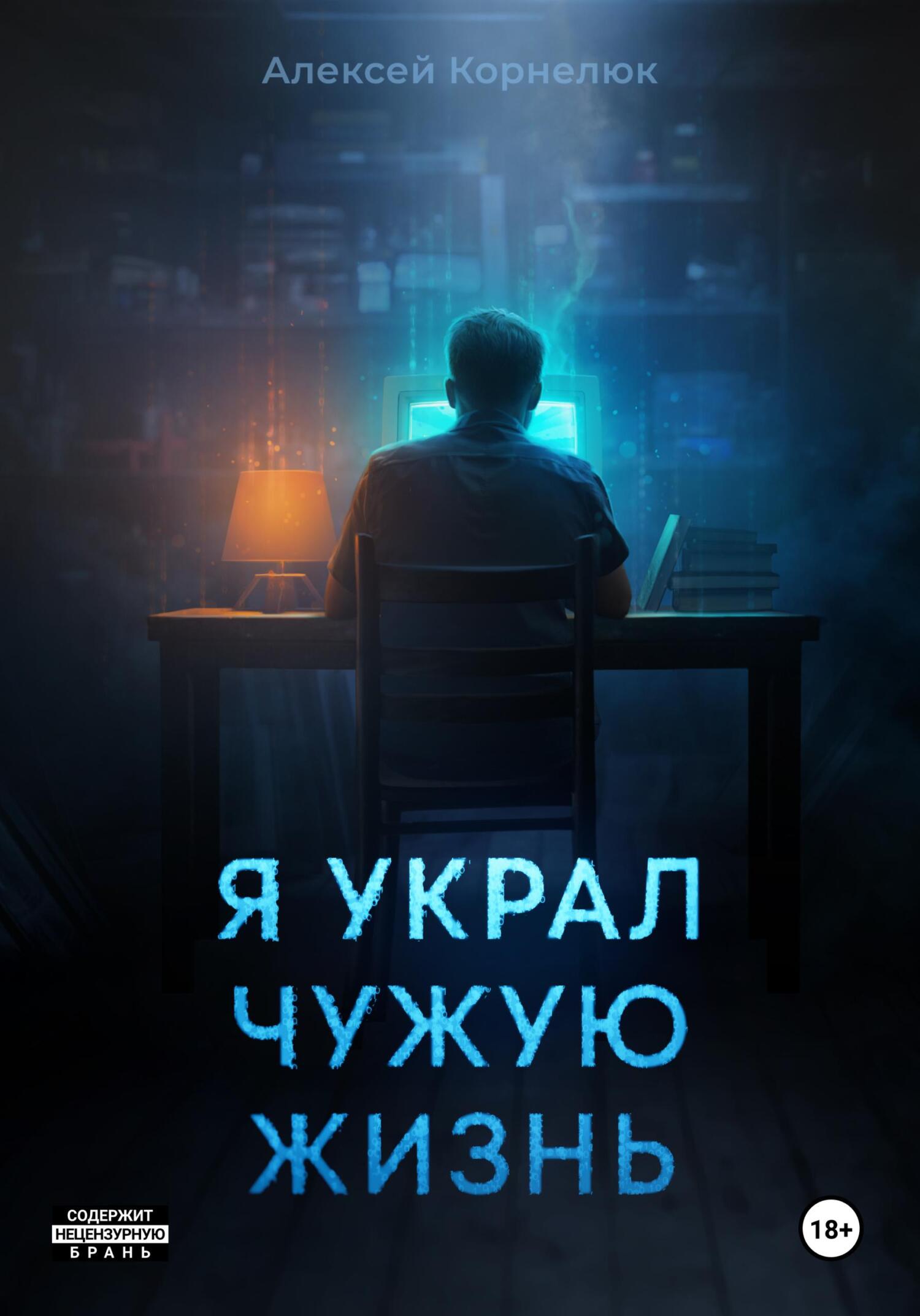 Я украл чужую жизнь - Алексей Андреевич Корнелюк