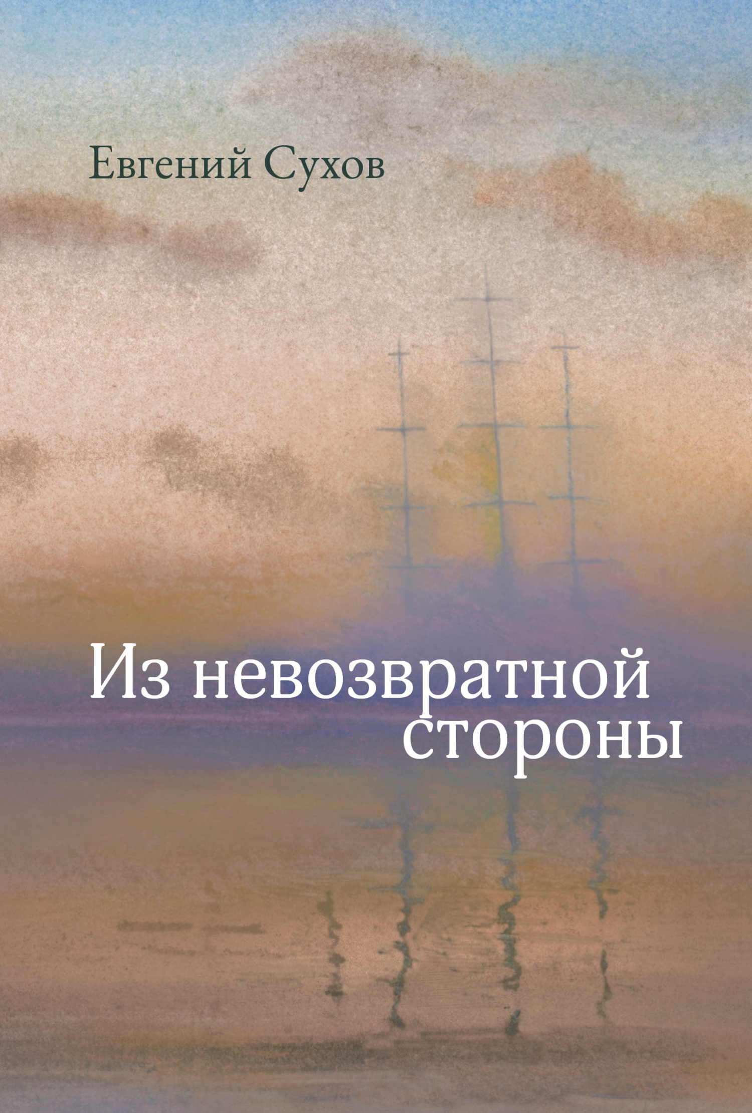 Из невозвратной стороны - Евгений Евгеньевич Сухов