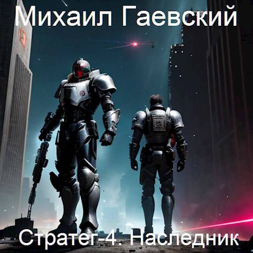 Стратег-4. Наследник - Михаил Александрович Гаевский