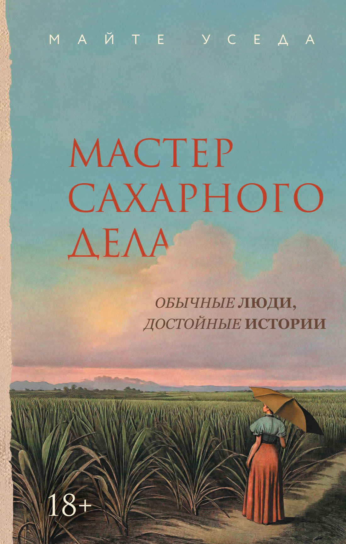 Мастер сахарного дела - Майте Уседа
