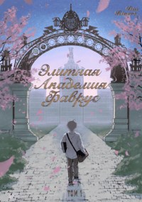 Элитная Академия Фаврус. Том 1. - Din Rivers