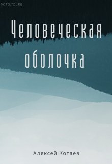 Человеческая оболочка (СИ) - Алексей Котаев