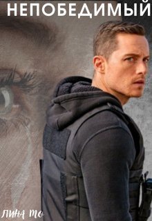 Непобедимый (СИ) - Лина Мо