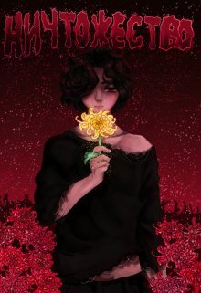 Ничтожество (СИ) - Лилия Фальтер