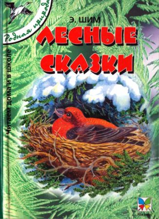 Лесные сказки - Эдуард Юрьевич Шим