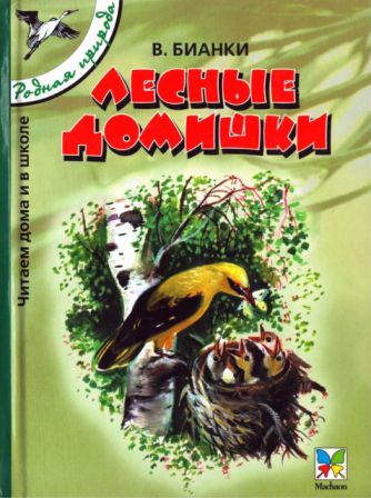 Лесные домишки - Виталий Валентинович Бианки