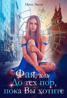 Фая, или До тех пор, пока Вы хотите (СИ) - Ирен Эшли