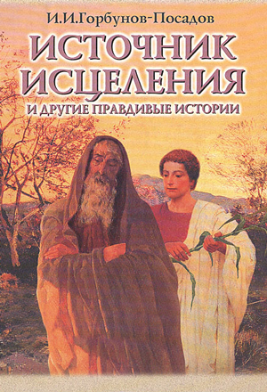 Источник исцеления и другие правдивые истории - Иван Иванович Горбунов-Посадов
