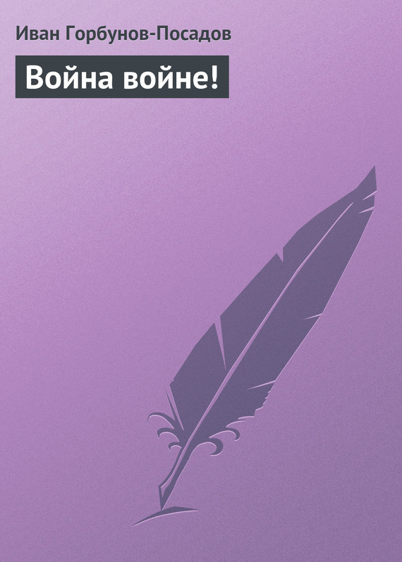 Война войне! - Иван Иванович Горбунов-Посадов