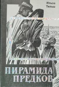 Пирамида предков - Ильза Тильш