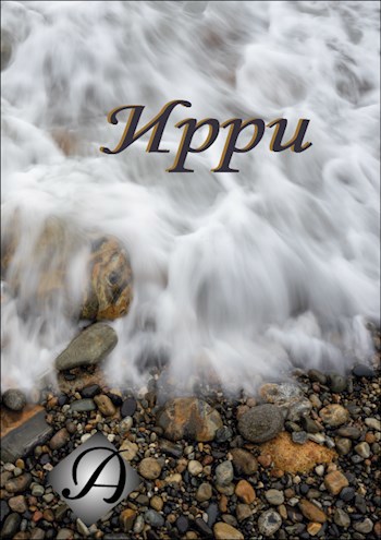 Ирри - Альбе Альбертова