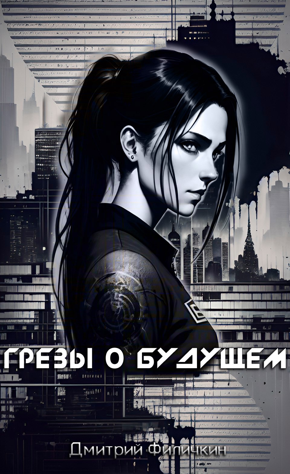 Грёзы о будущем - Дмитрий Филичкин