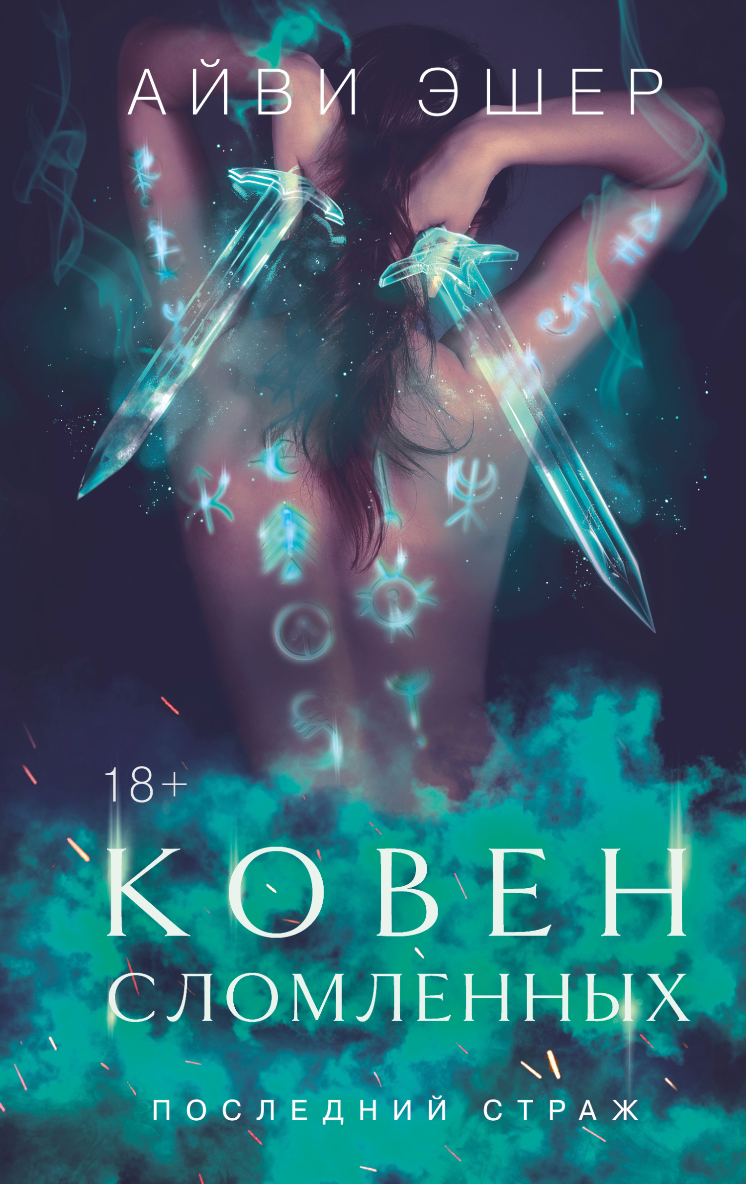 Ковен сломленных - Айви Эшер