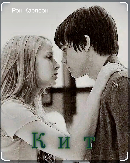 Кит - Рон Карлсон
