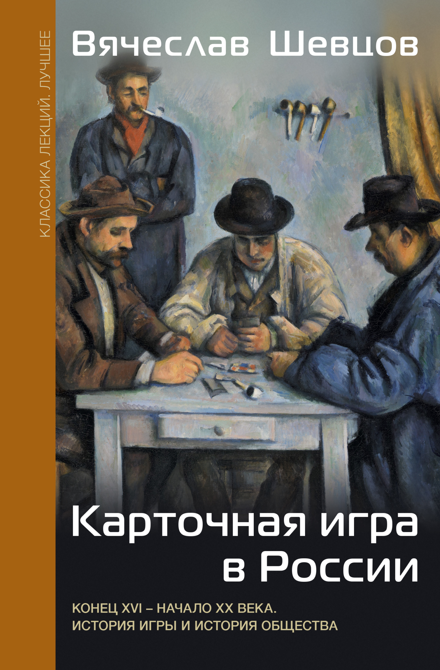 Карточная игра в России. Конец XVI – начало XX века. История игры и история общества - Вячеслав Вениаминович Шевцов