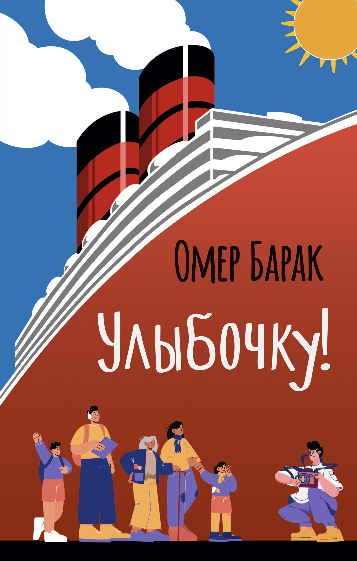 Улыбочку! - Омер Барак